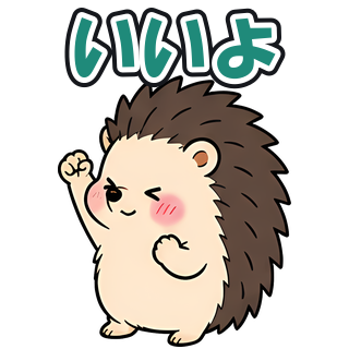 いいよ