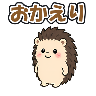 おかえり