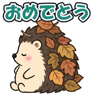 おめでとう