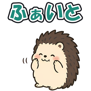 ふぁいと
