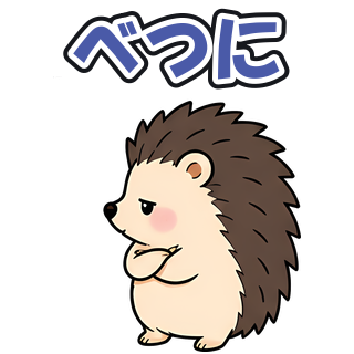 べつに