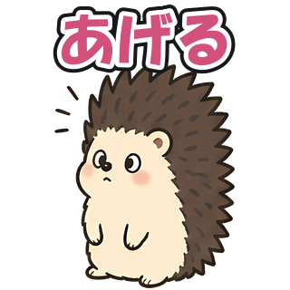 あげる