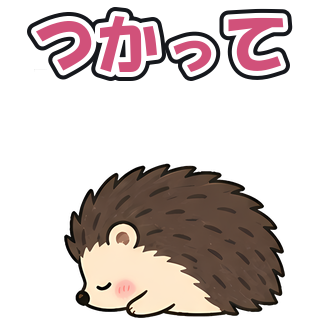 つかって