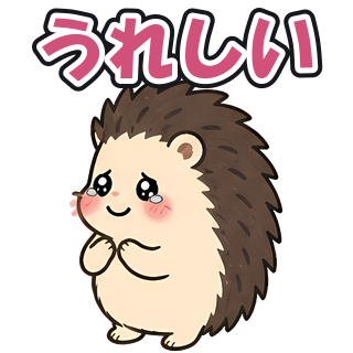 うれしい
