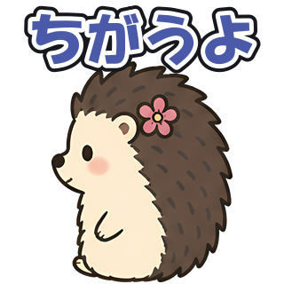 ちがうよ