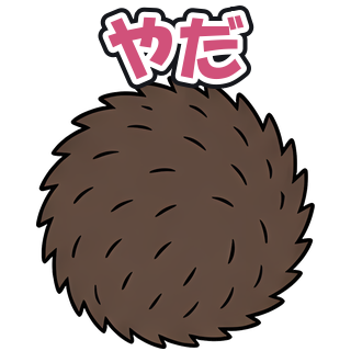 やだ