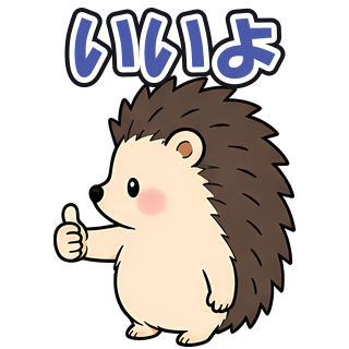 いいよ