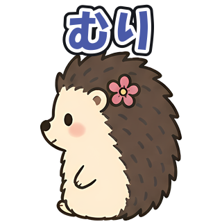 むり