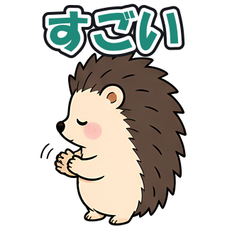 すごい