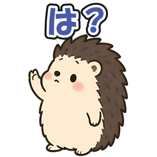 は？