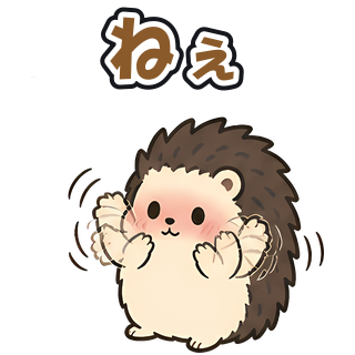 ねぇ