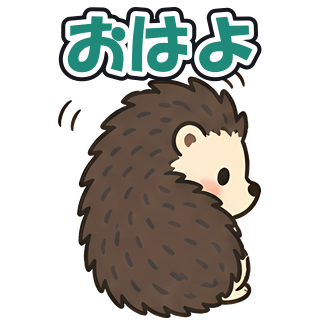 おはよ