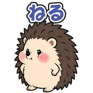 ねる