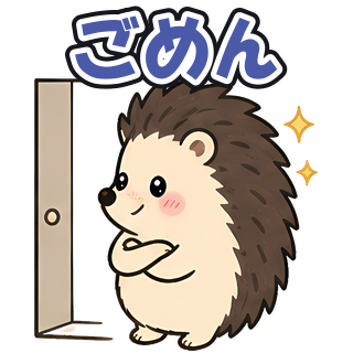 ごめん