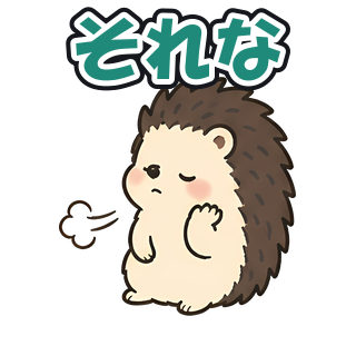 それな