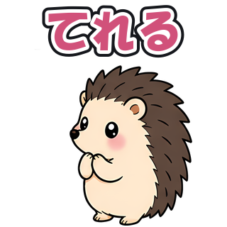 てれる