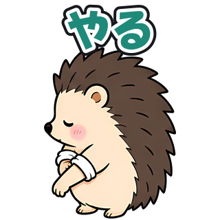 やる