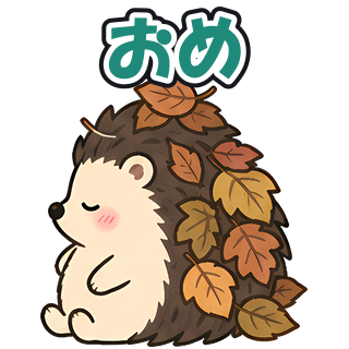 おめ