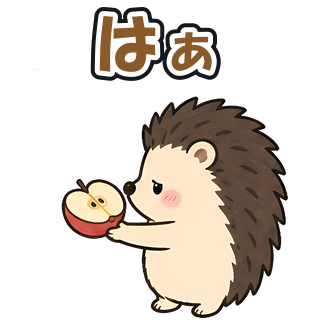 はぁ