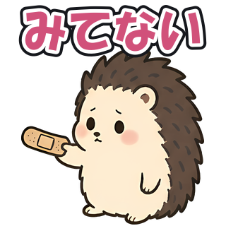 みてない