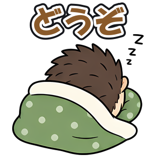 どうぞ