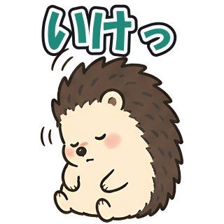 いけっ