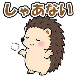 しゃあない
