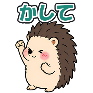 かして