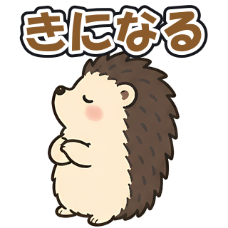 きになる
