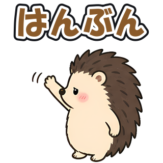 はんぶん