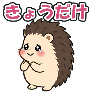きょうだけ
