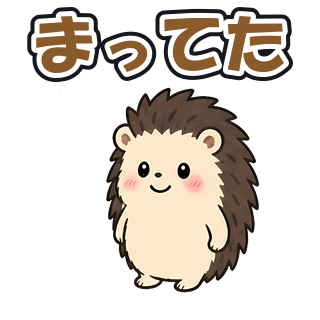 まってた