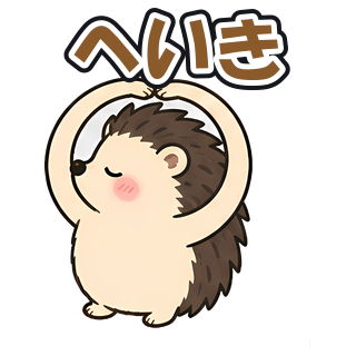 へいき