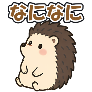 なになに