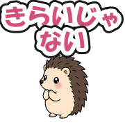 きらいじゃない