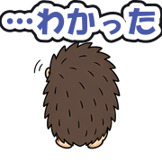 …わかった