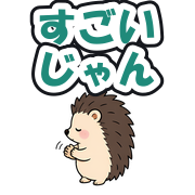 すごいじゃん