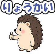 りょうかい
