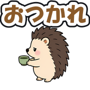 おつかれ