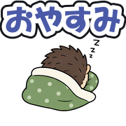 おやすみ