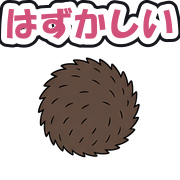 はずかしい
