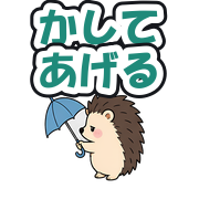 かしてあげる