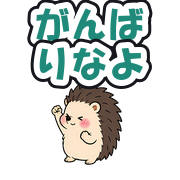 がんばりなよ
