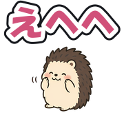 えへへ
