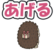 あげる