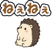 ねぇねぇ