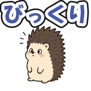 びっくり