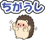 ちがうし
