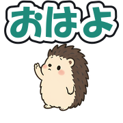 おはよ