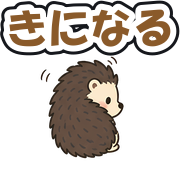 きになる